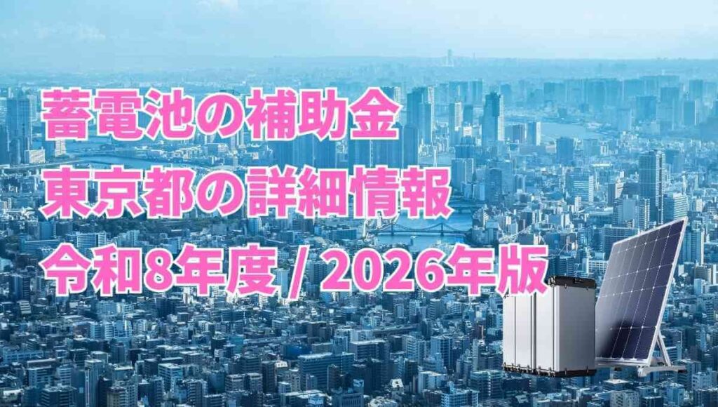 東京都の補助金2026
