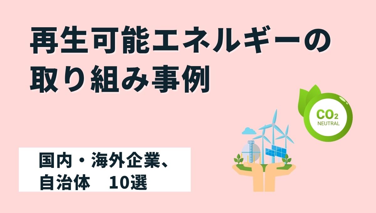 再生可能エネルギーの取り組み