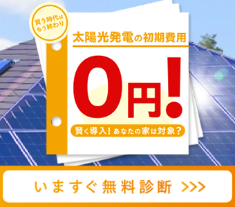 太陽光発電の初期費用0円診断