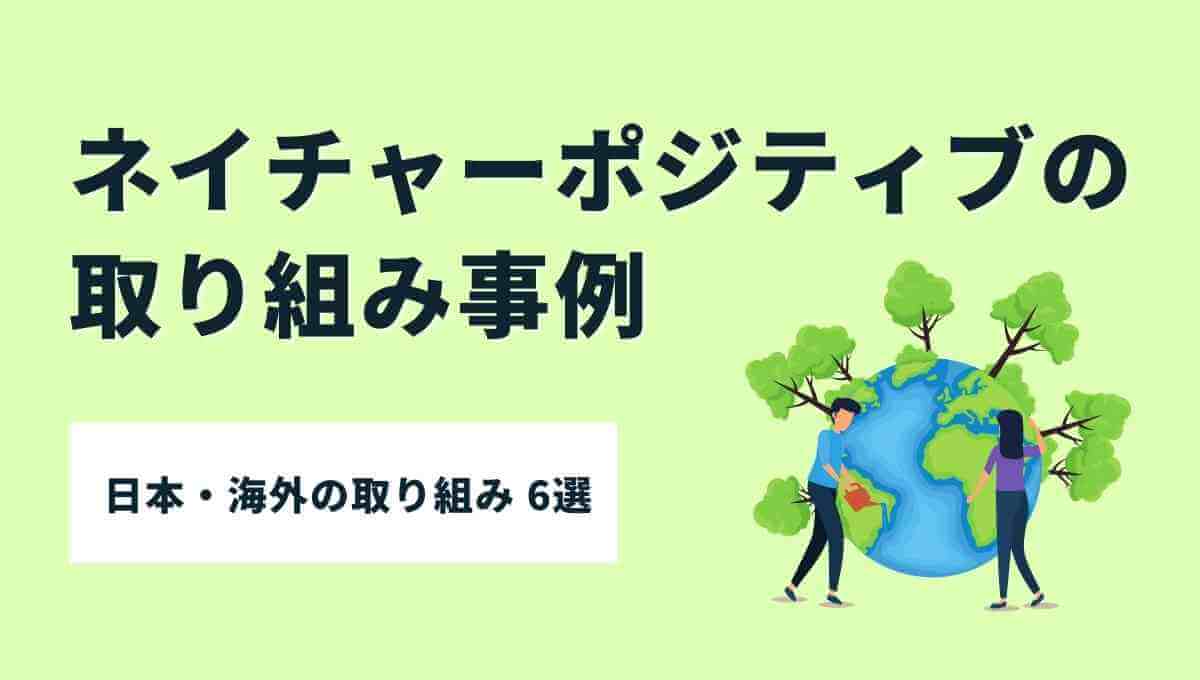 ネイチャーポジティブ　事例
