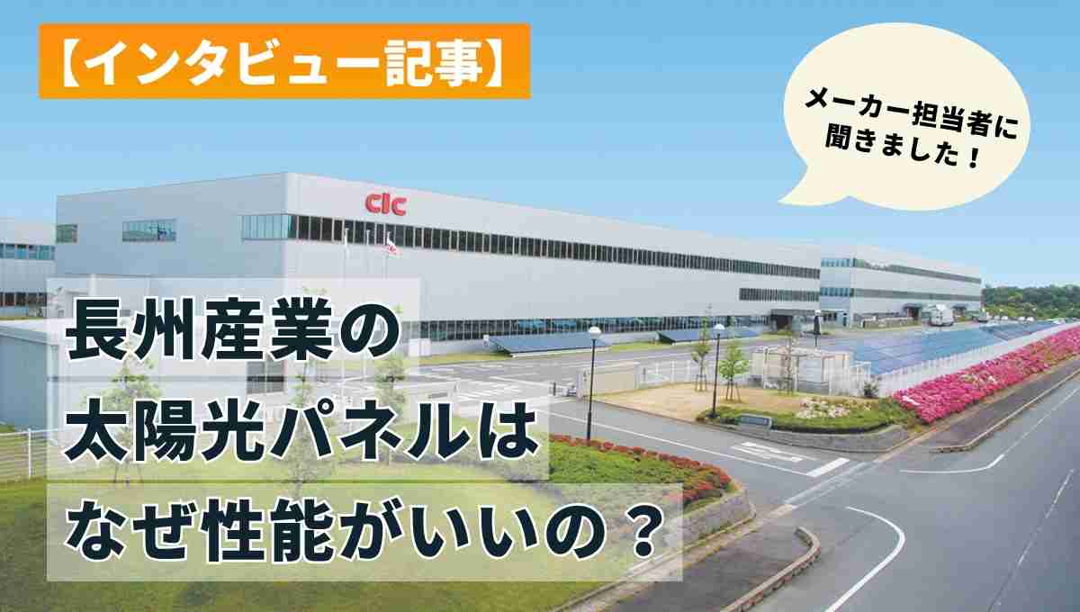 メーカー取材】長州産業の太陽光パネル・蓄電池はなぜ性能がいいのか 