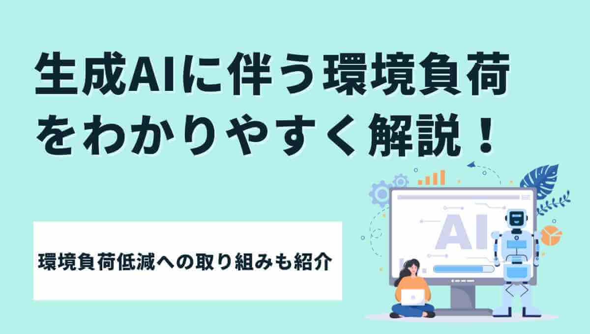 生成AI 環境負荷