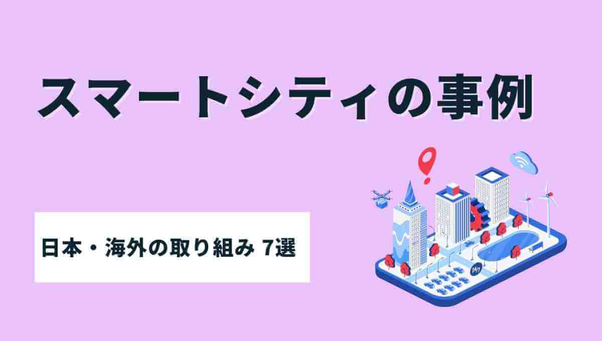 スマートシティ 事例