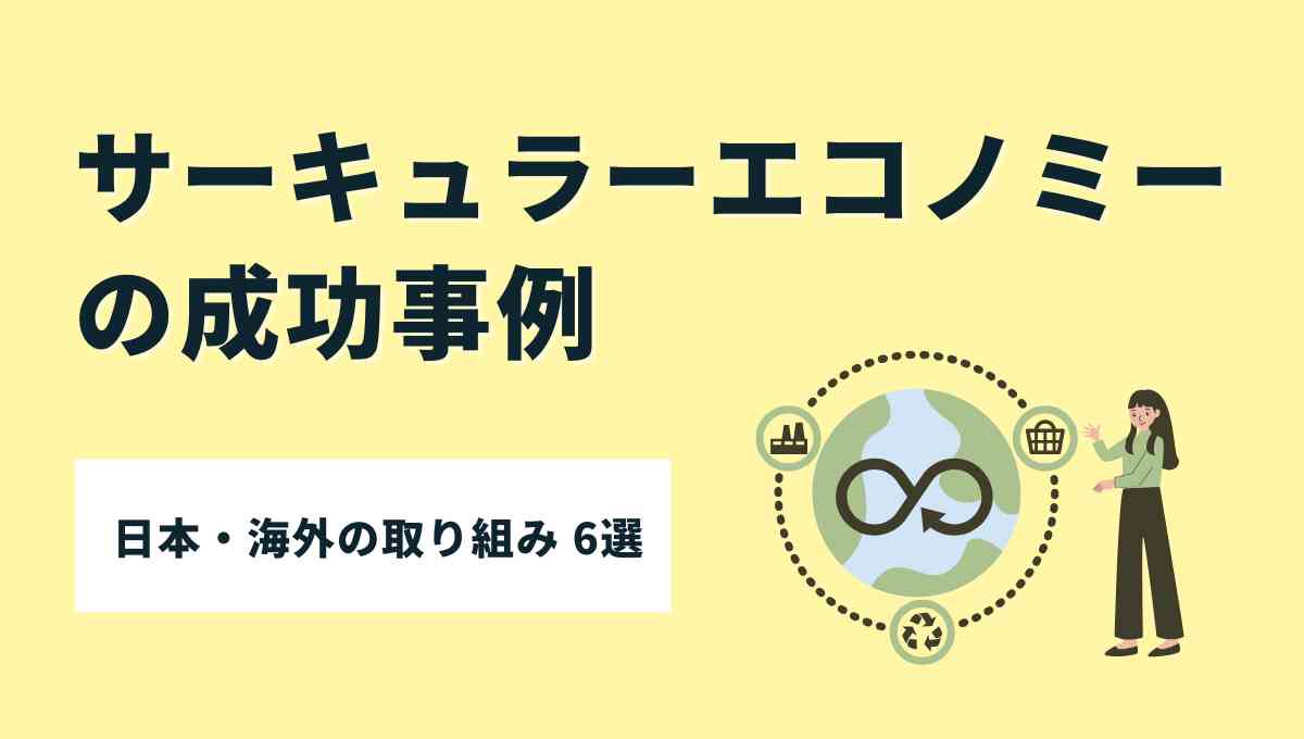 サーキュラーエコノミー　事例