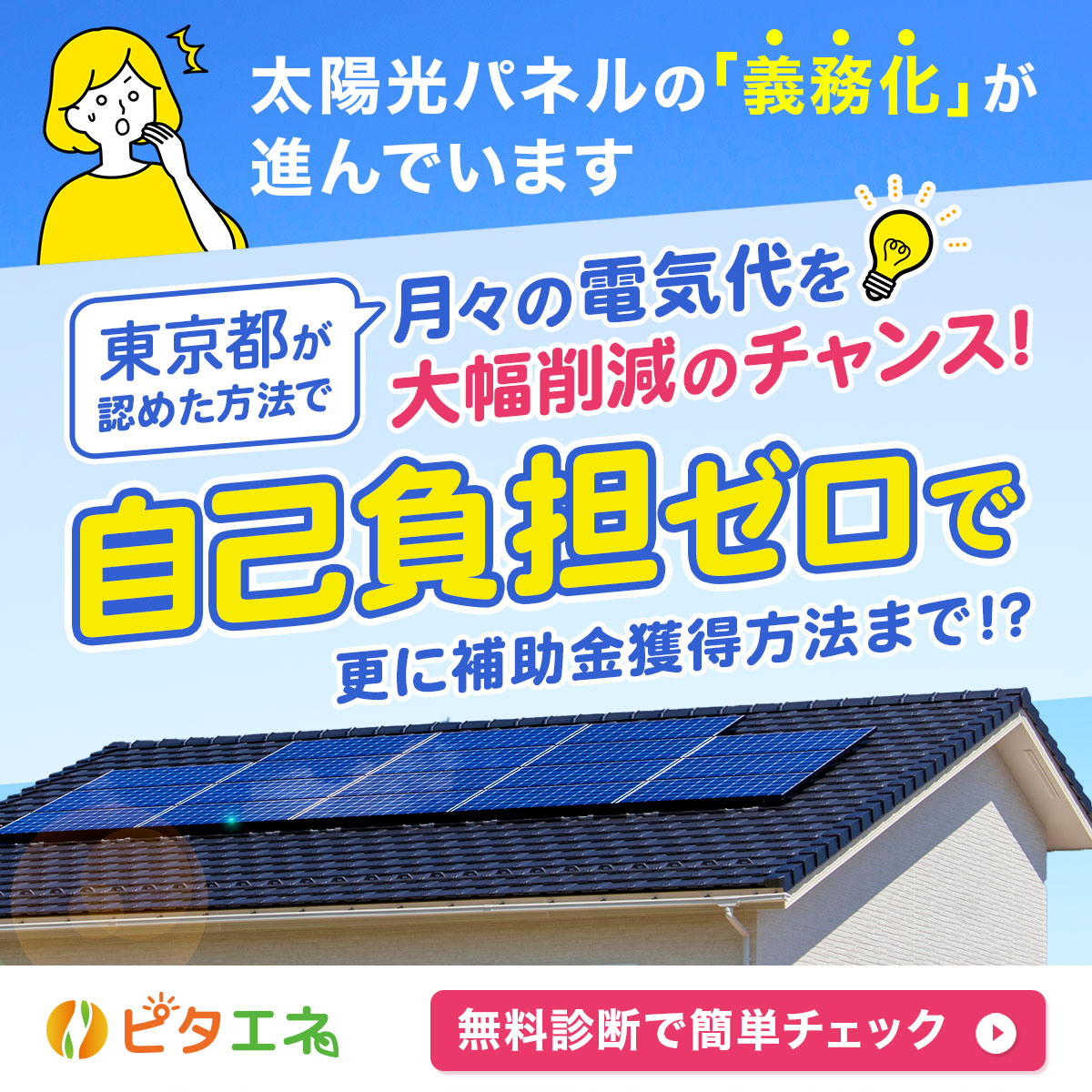 重要】太陽光パネルを初期費用ゼロはお得？契約前の注意点は