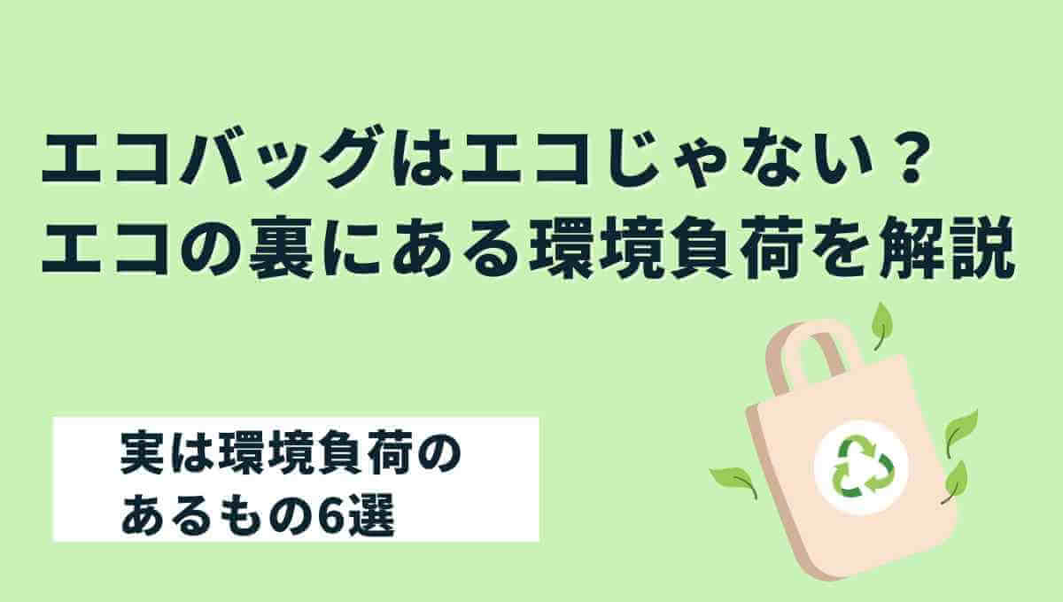 エコバッグはエコじゃない?実は環境負荷のあるもの6選