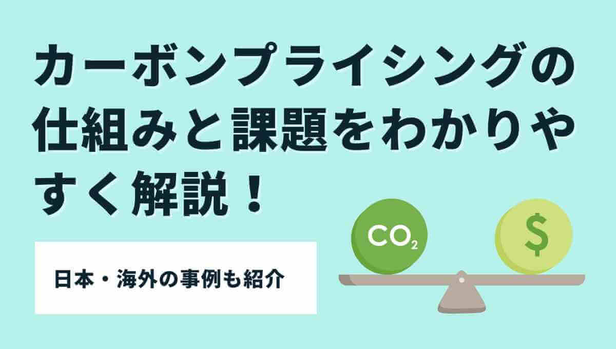 カーボンプライシング
