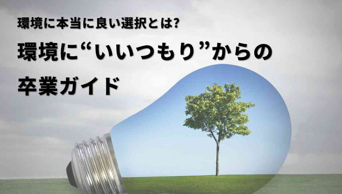 環境に本当に良い選択とは(2026年版)|環境に“いいつもり”からの卒業ガイド