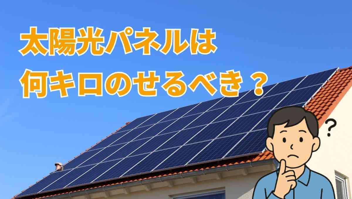 太陽光パネルは何キロのせるべき？初心者でも間違えない選び方を解説