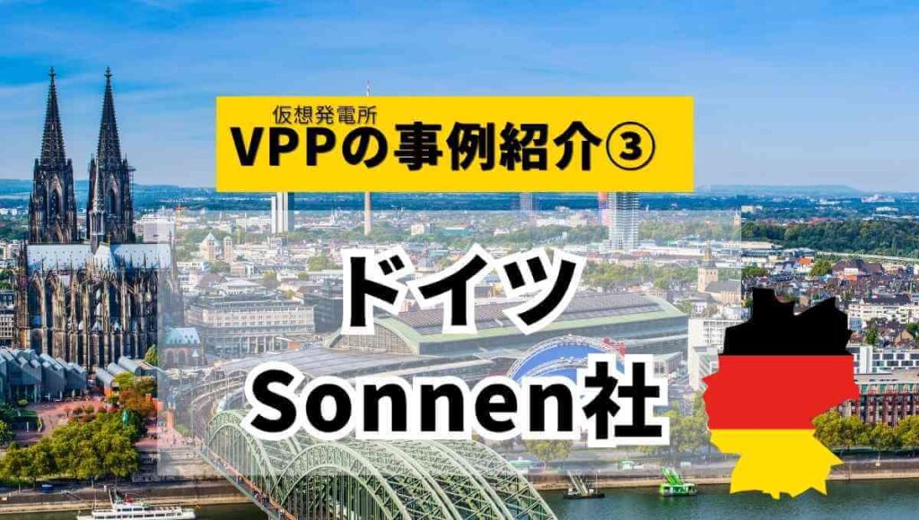 VPP海外事例_ドイツ